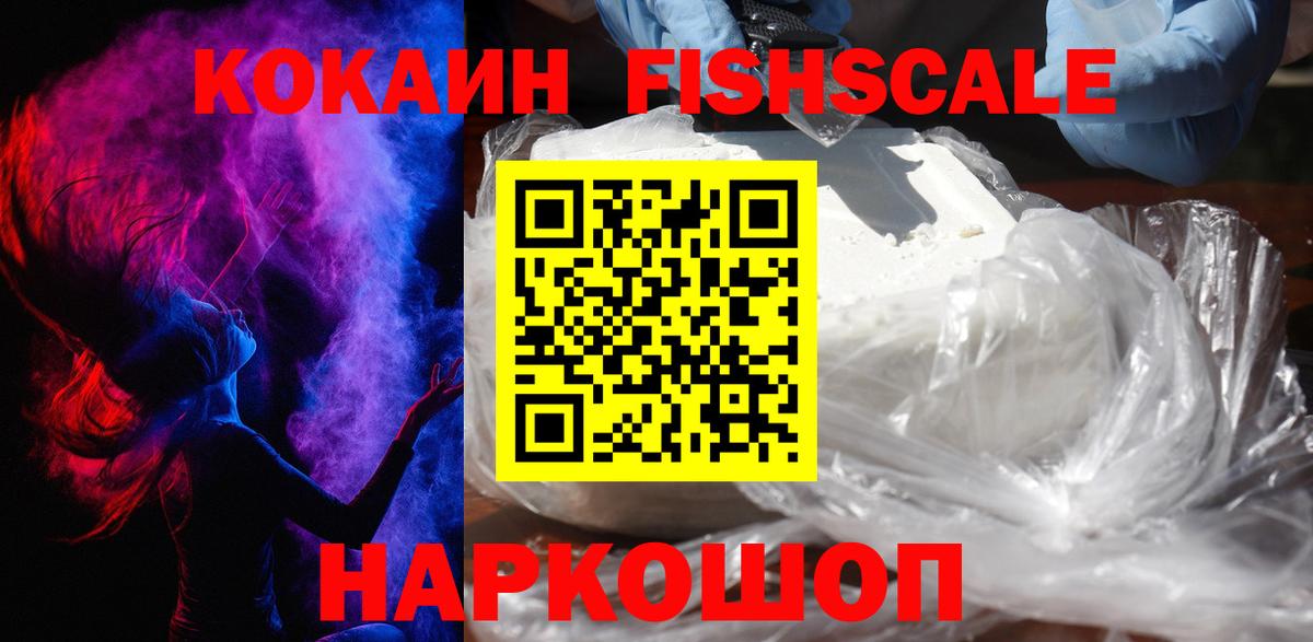 Кокаин  Вход с VPN  купить   COCAIN FishScale  Воркута 